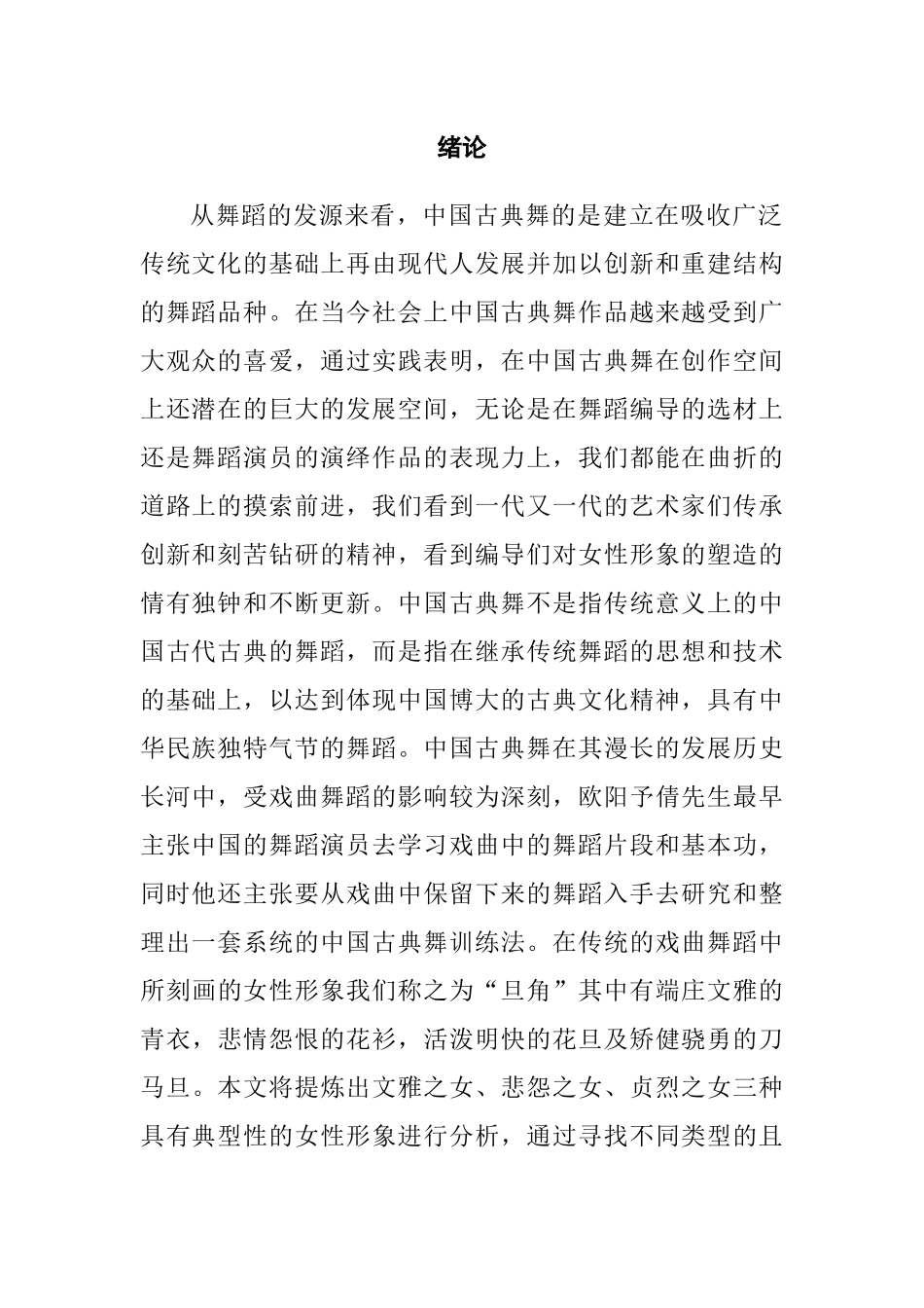 中国古典舞中的女性人物性格和形象分析研究  舞蹈学专业_第2页