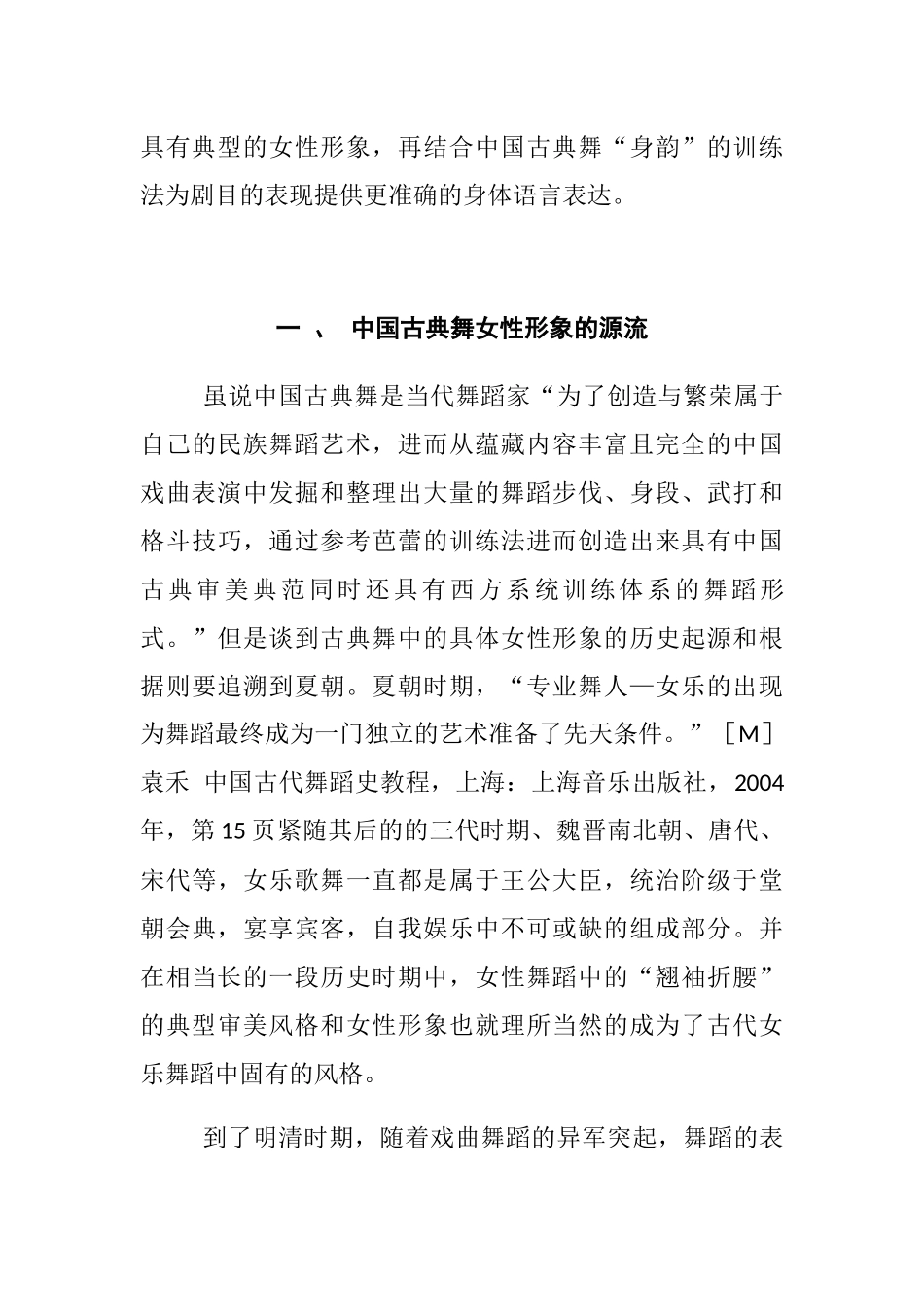 中国古典舞中的女性人物性格和形象分析研究  舞蹈学专业_第3页