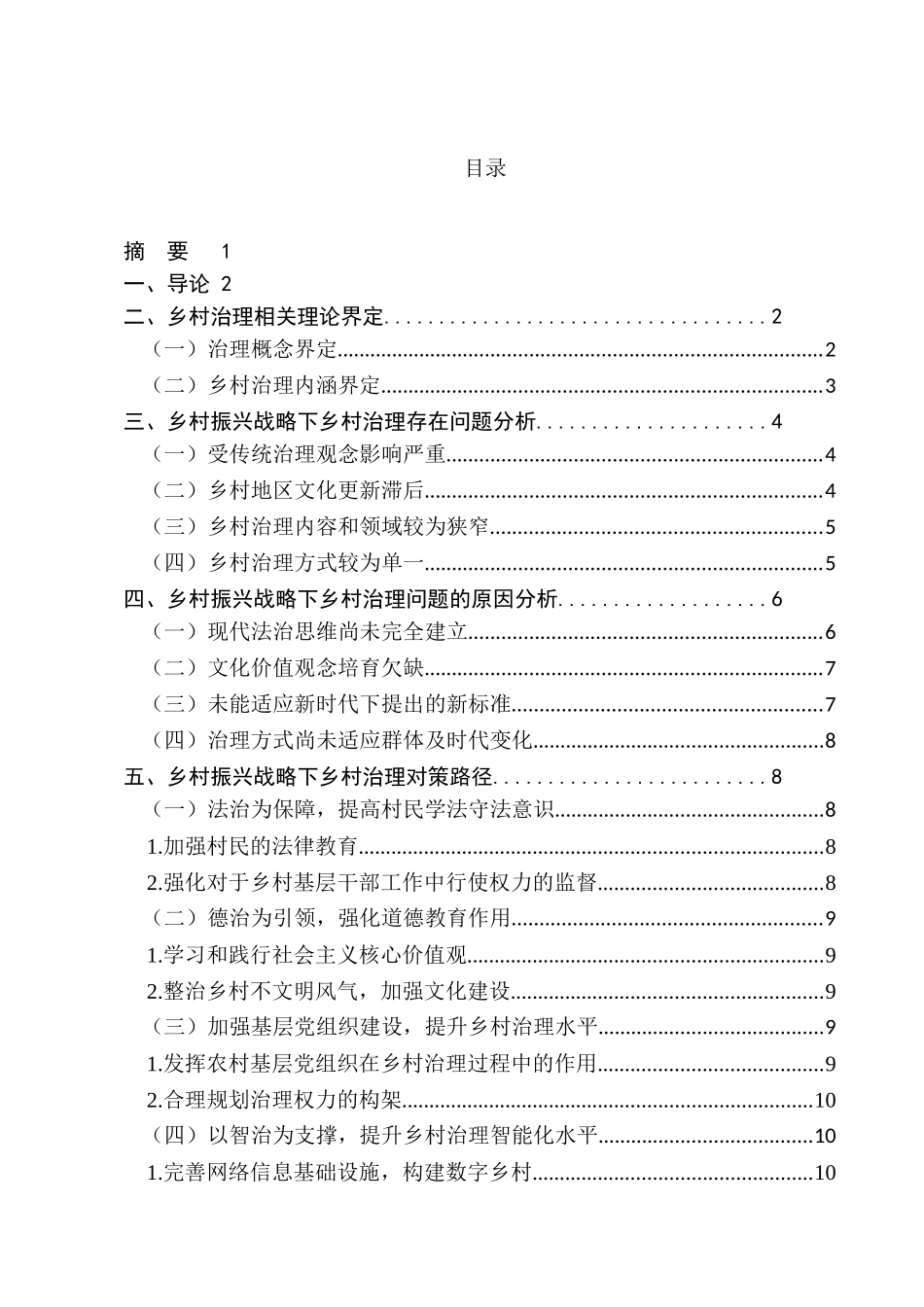 乡村振兴战略下乡村治理的相关问题思考分析研究   行政管理专业_第1页