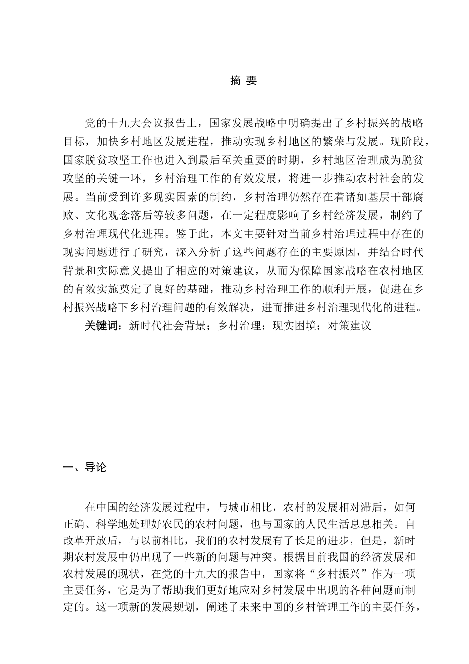 乡村振兴战略下乡村治理的相关问题思考分析研究   行政管理专业_第3页