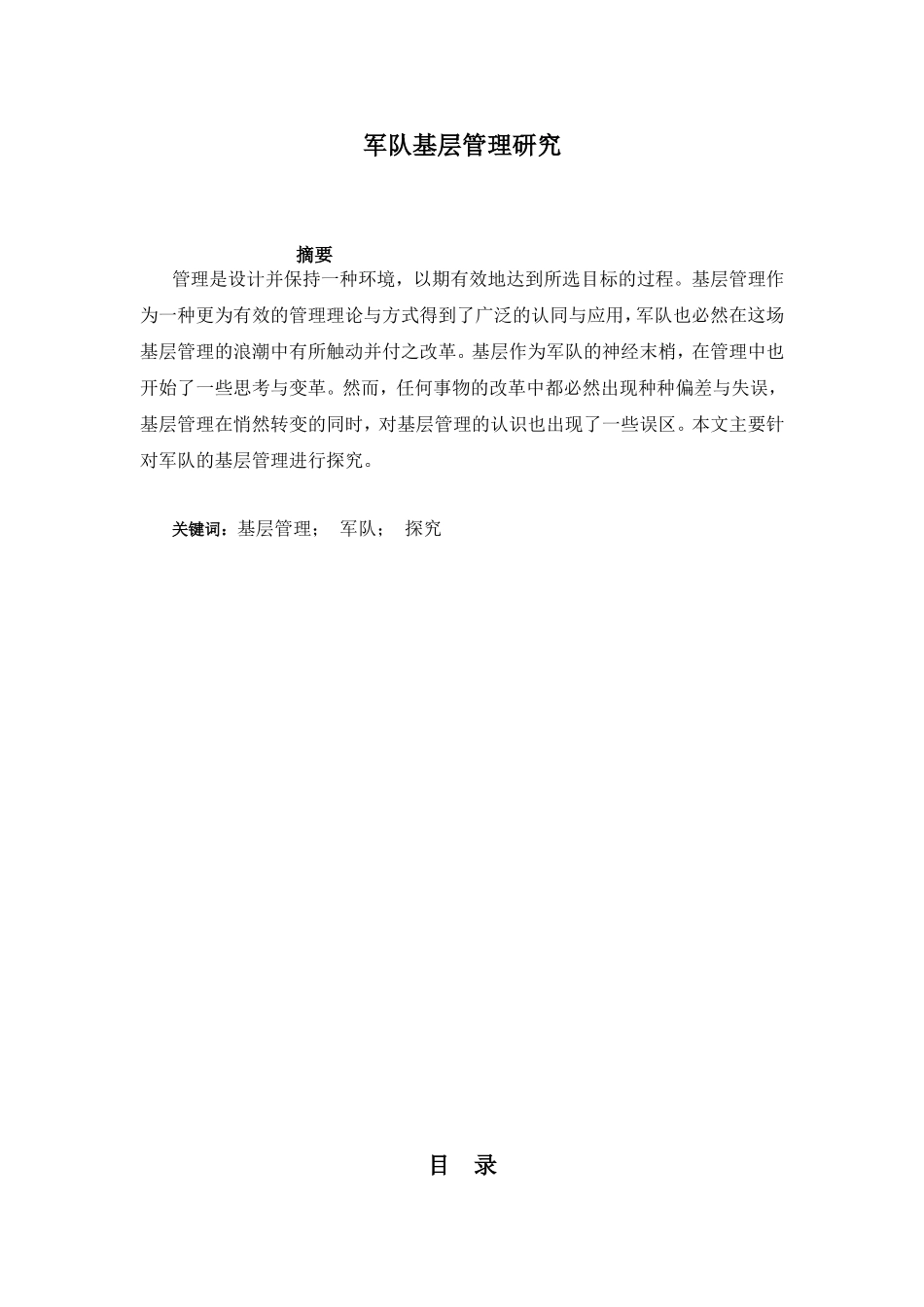 军队基层管理研究分析 行政管理专业_第1页