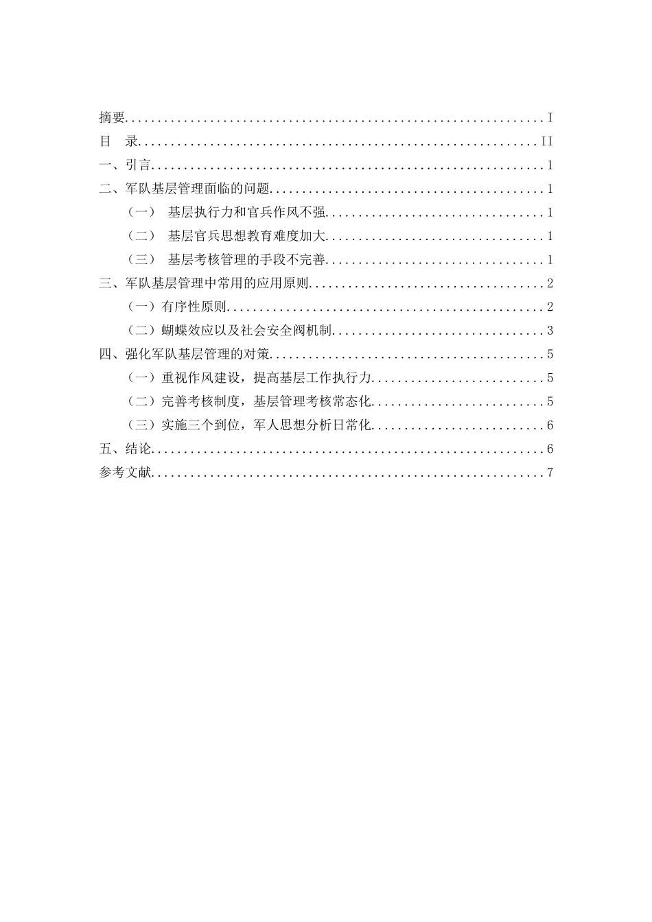 军队基层管理研究分析 行政管理专业_第2页