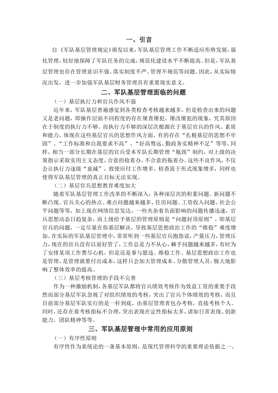 军队基层管理研究分析 行政管理专业_第3页