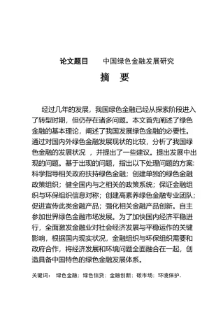 中国绿色金融发展研究分析  财务管理专业