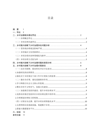 乡村振兴战略下乡村治理的相关问题思考分析研究 工商管理专业