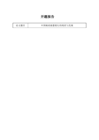中国邮政储蓄银行的现状与发展 开题报告