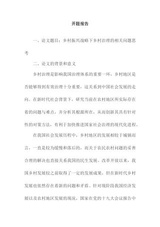 乡村振兴战略下乡村治理的相关问题思考分析研究 行政管理专业  开题报告