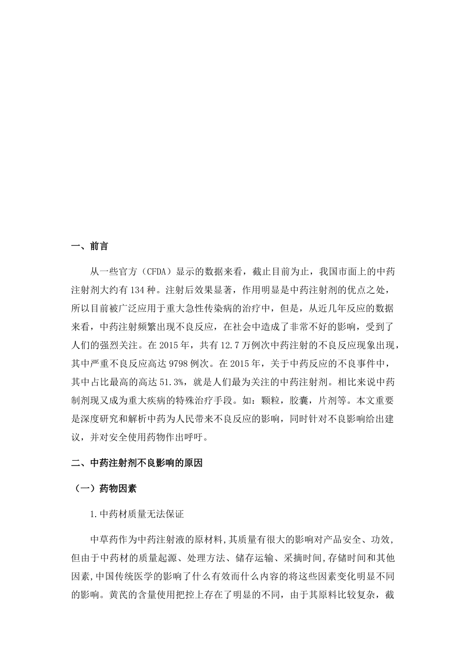 中药注射剂的不良反应分析研究  医药学专业_第2页