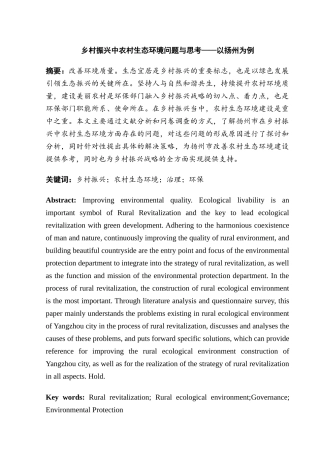 乡村振兴中农村生态环境问题与思考分析研究  环境工程管理专业