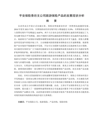 香坊支平安保险公司旅游保险产品发展研究分析   工商管理专业