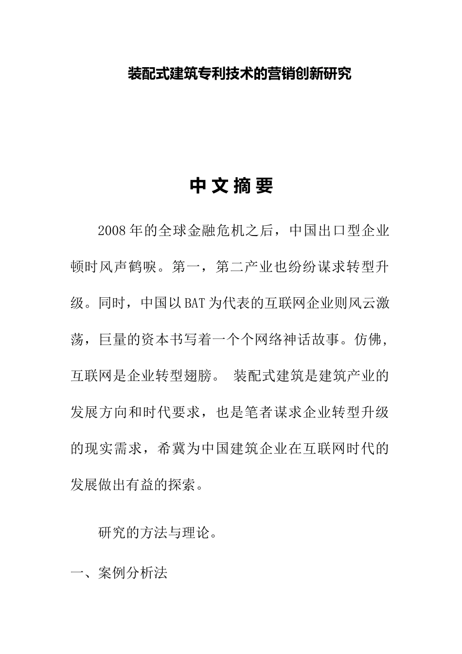 装配式建筑专利技术的营销创新研究分析 工商管理专业_第1页