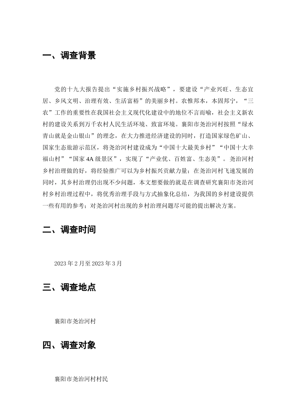 襄阳市尧治河村乡村治理的调查分析研究  工商管理专业_第2页