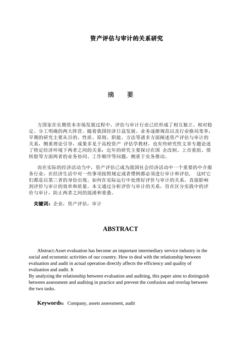 资产评估与审计的关系研究分析  财务管理专业_第1页
