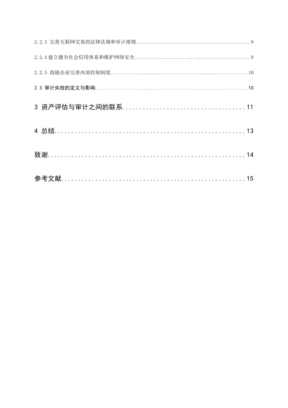 资产评估与审计的关系研究分析  财务管理专业_第3页