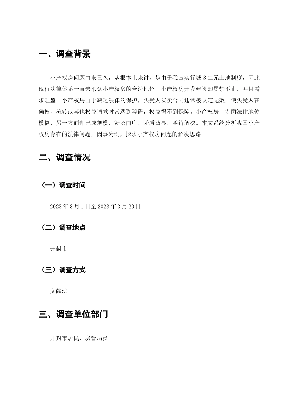 小产权房的法律问题调查分析研究  法学管理专业_第2页