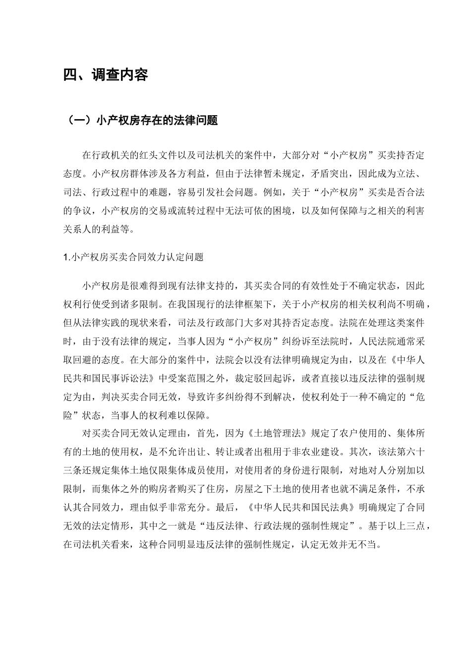 小产权房的法律问题调查分析研究  法学管理专业_第3页