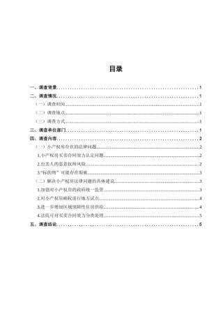 小产权房的法律问题调查分析研究  法学管理专业