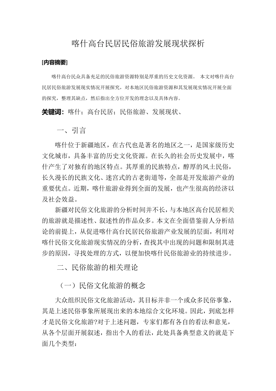 喀什高台民居民俗旅游发展现状探析研究 旅游管理专业_第3页