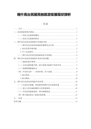 喀什高台民居民俗旅游发展现状探析研究 旅游管理专业