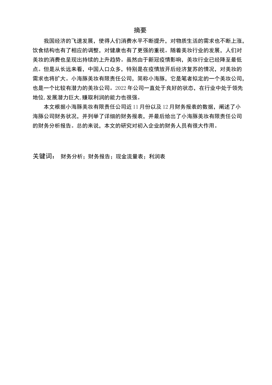 小海豚美妆有限责任公司财务分析研究  财务会计学专业_第1页