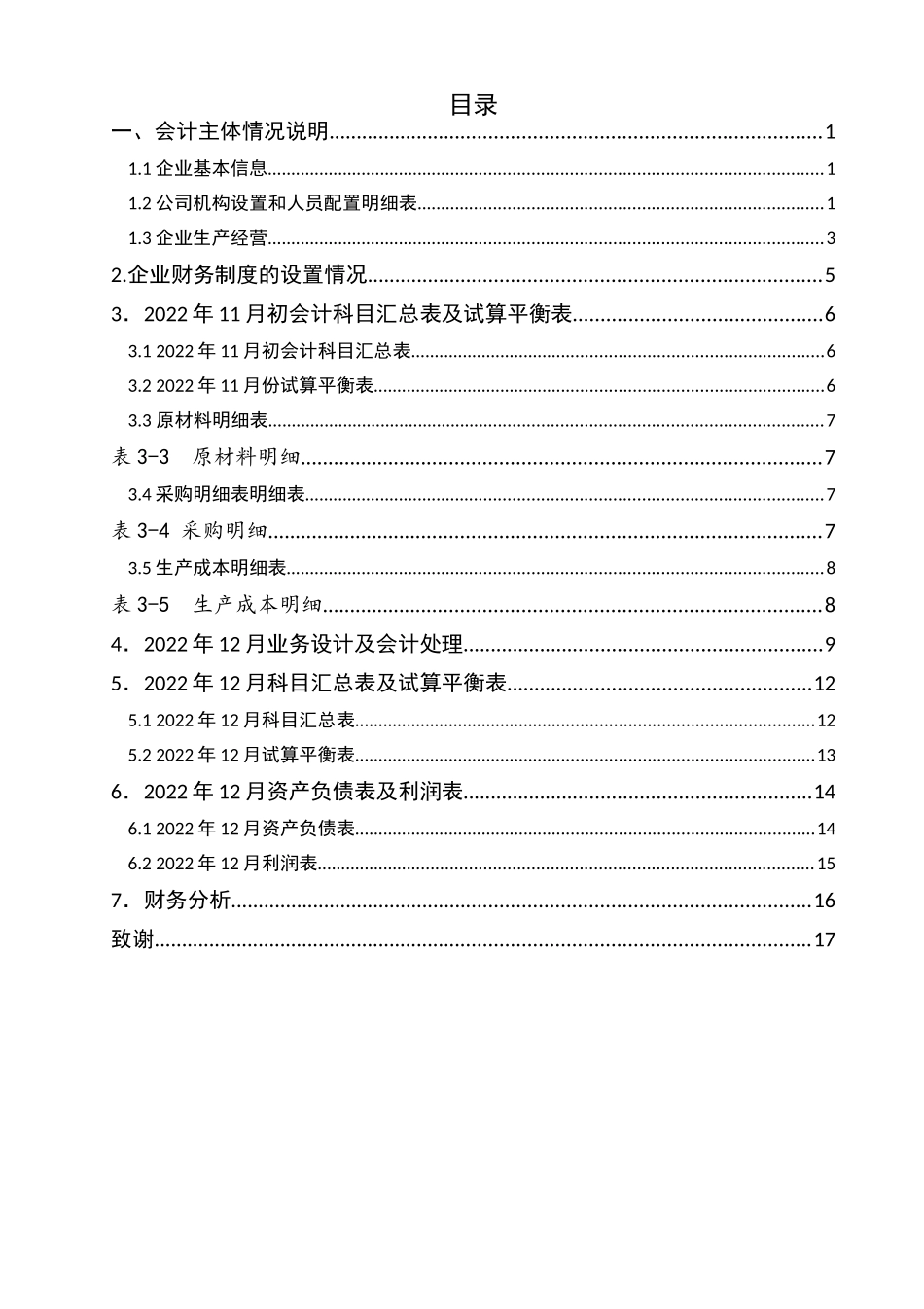 小海豚美妆有限责任公司财务分析研究  财务会计学专业_第2页