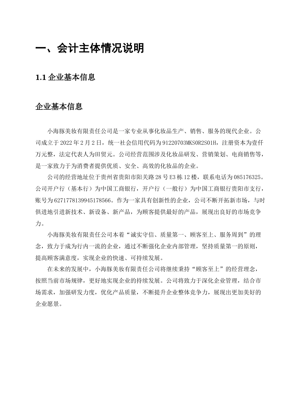 小海豚美妆有限责任公司财务分析研究  财务会计学专业_第3页