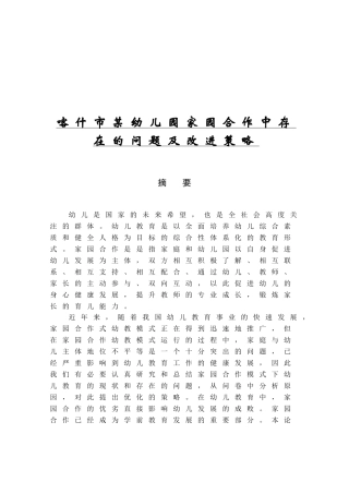 喀什市某幼儿园家园合作中存在的问题及改进策略分析研究  学前教育专业