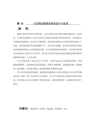 小区物业管理系统的设计与实现分析研究  计算机科学与技术专业