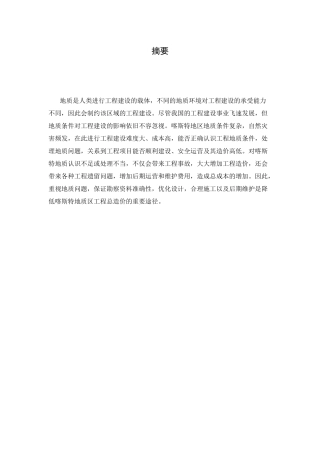 喀斯特地质对工程造价的影响研究分析以宜万铁路为例  造价学专业