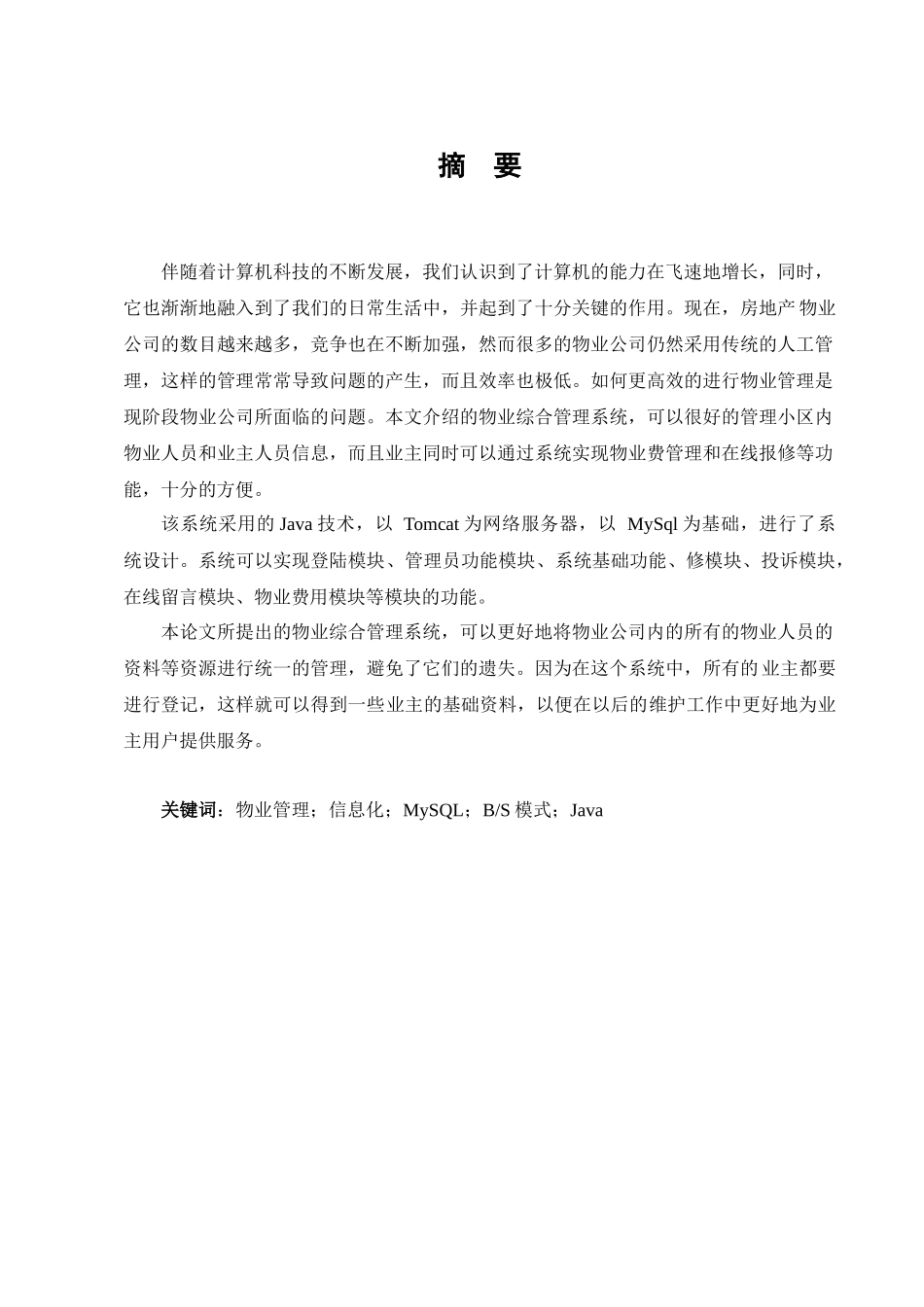 小区物业综合管理系统设计与实现  计算机科学与技术专业_第1页