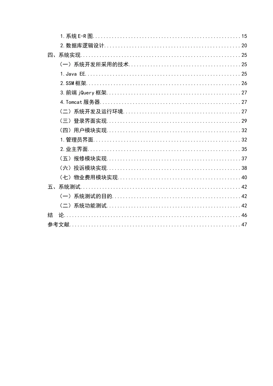 小区物业综合管理系统设计与实现  计算机科学与技术专业_第3页