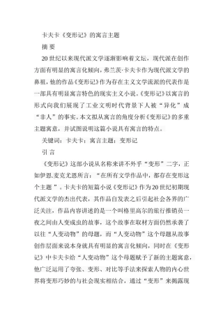卡夫卡《变形记》的寓言主题分析研究 文学专业