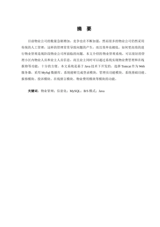 小区物业综合管理系统设计与实现分析研究  计算机科学与技术专业