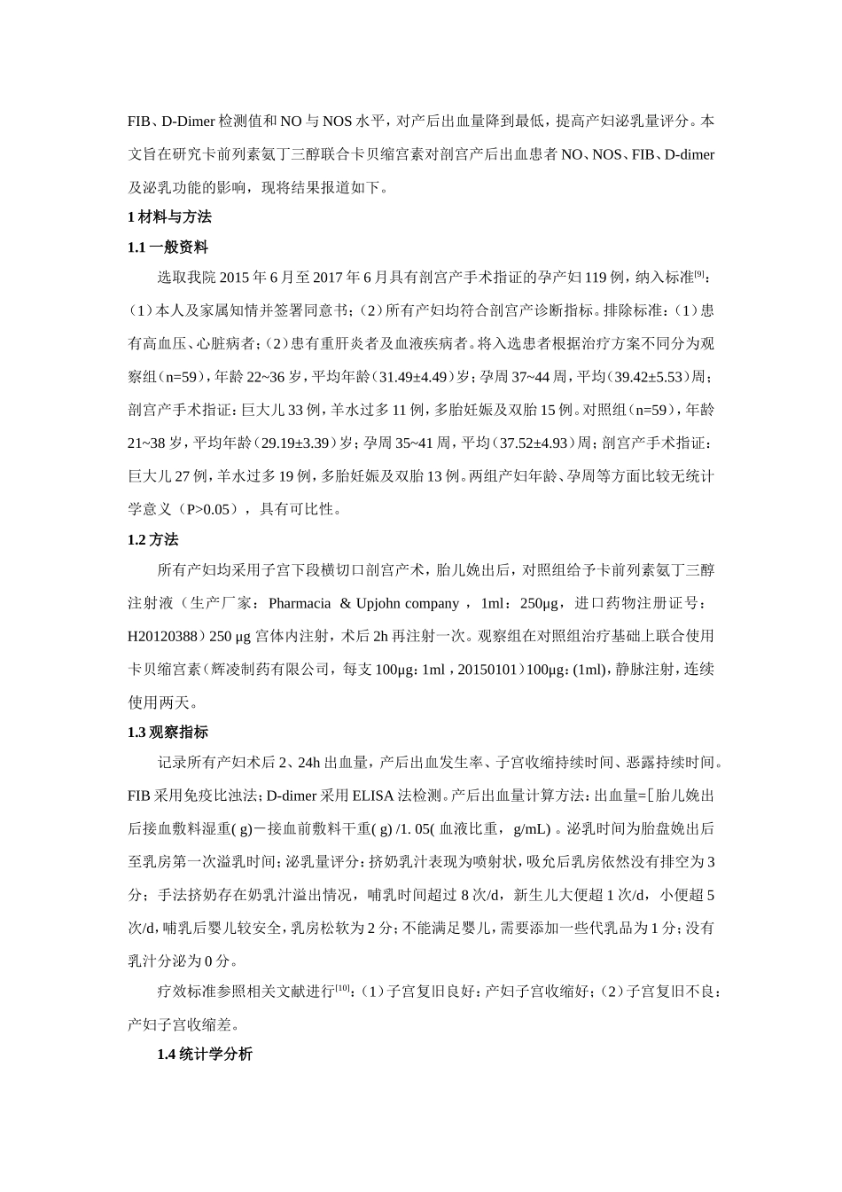 卡前列素氨丁审稿三醇联合卡贝缩宫素对剖宫产后出血患者no、nos、fib、d-dimer及泌乳功能的影响分析研究 临床医学专业_第3页