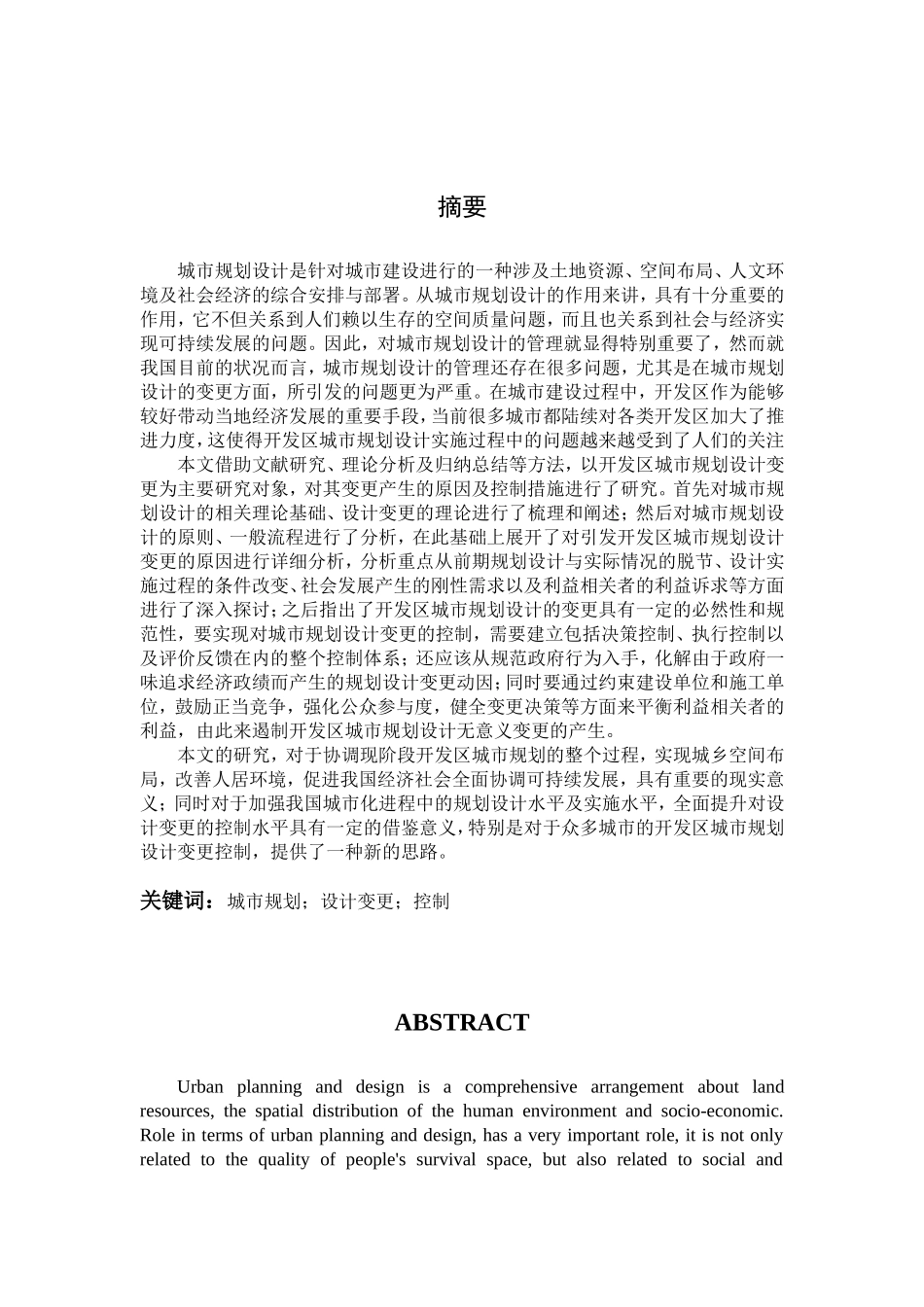 开发区城市规划设计实施过程中变更的产生与控制分析研究  城市管理专业_第2页