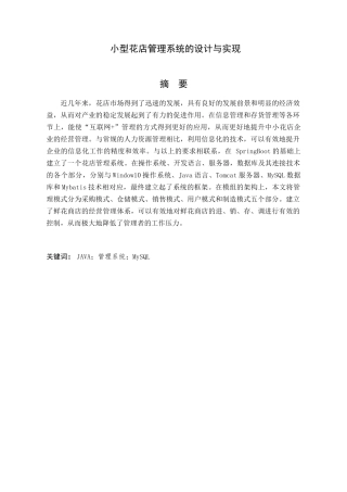 小型花店管理系统的设计与实现分析研究   计算机科学与技术专业