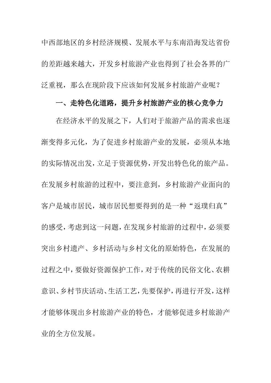 开发我国乡村旅游的新思路分析研究 旅游管理专业_第2页