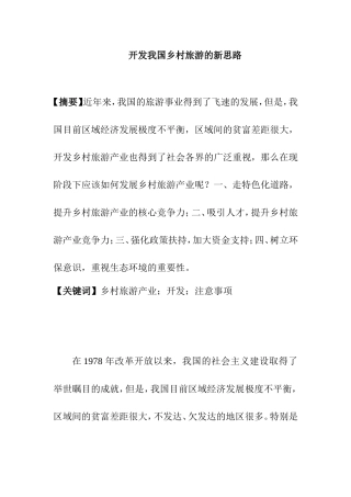 开发我国乡村旅游的新思路分析研究 旅游管理专业