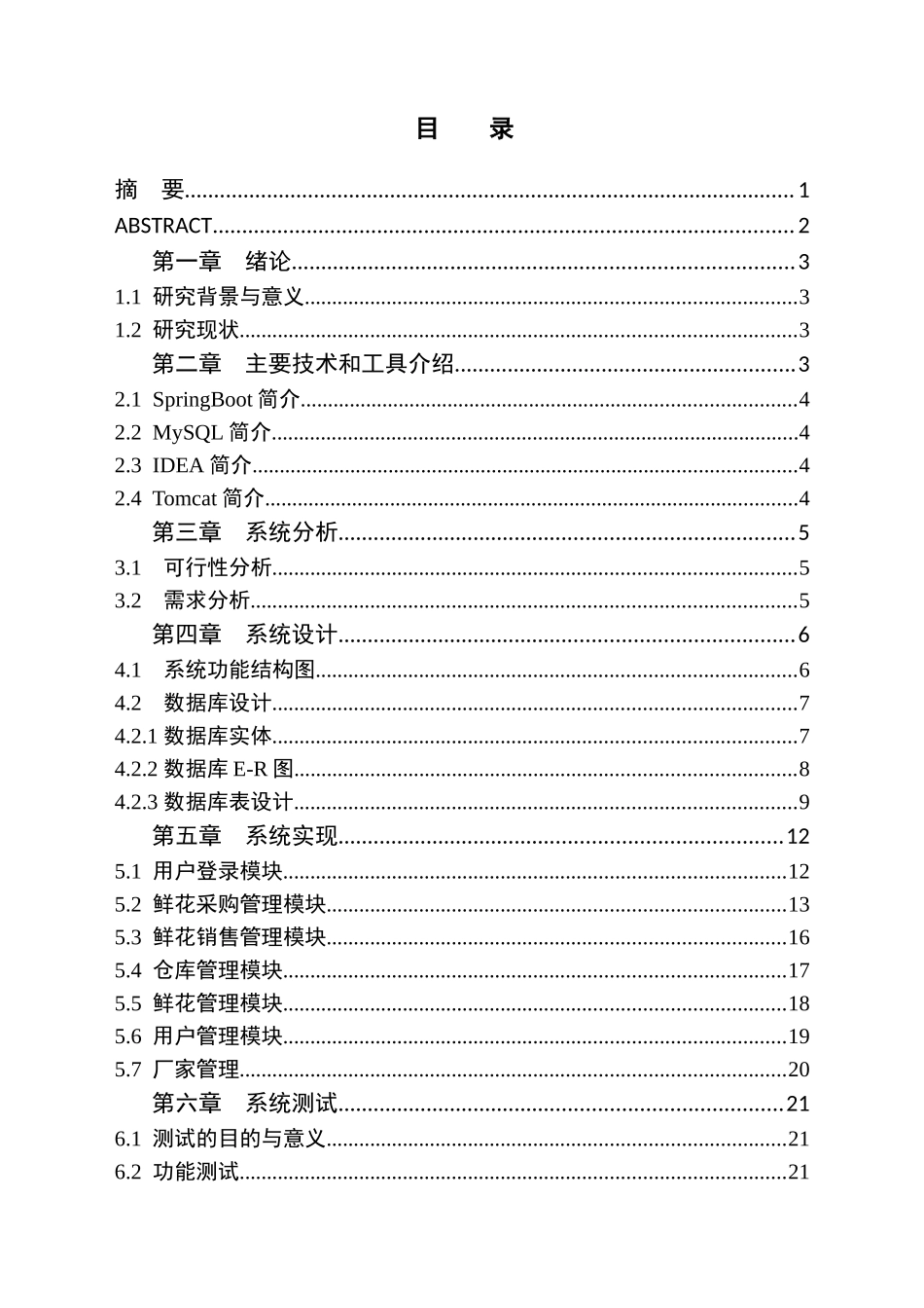 小型花店管理系统的设计与实现分析研究 计算机科学与技术专业_第1页