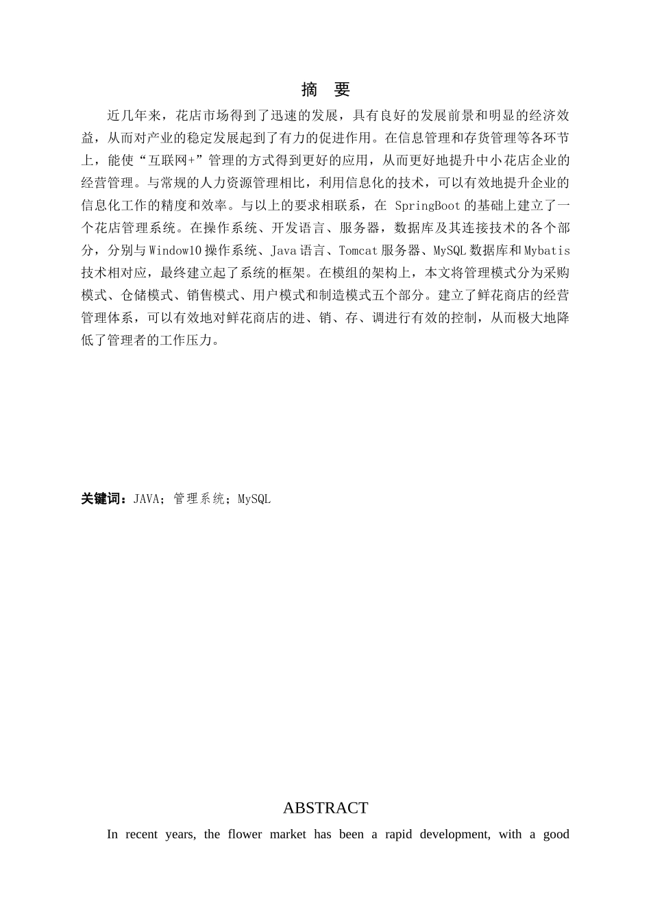 小型花店管理系统的设计与实现分析研究 计算机科学与技术专业_第3页