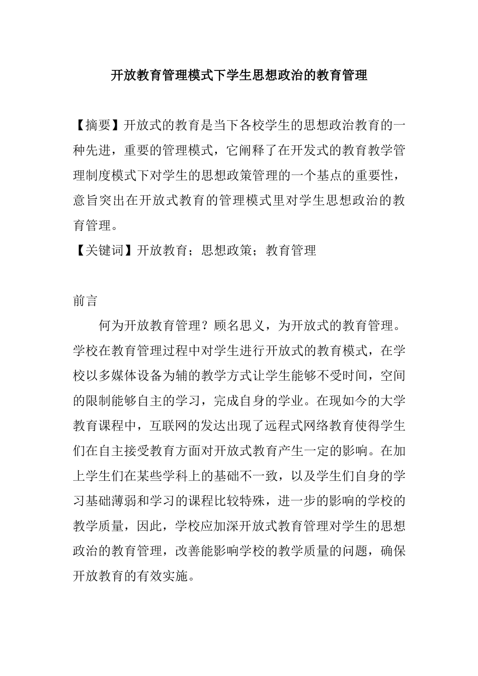 开放教育管理模式下学生思想政治的教育管理分析研究  教育教学专业_第1页