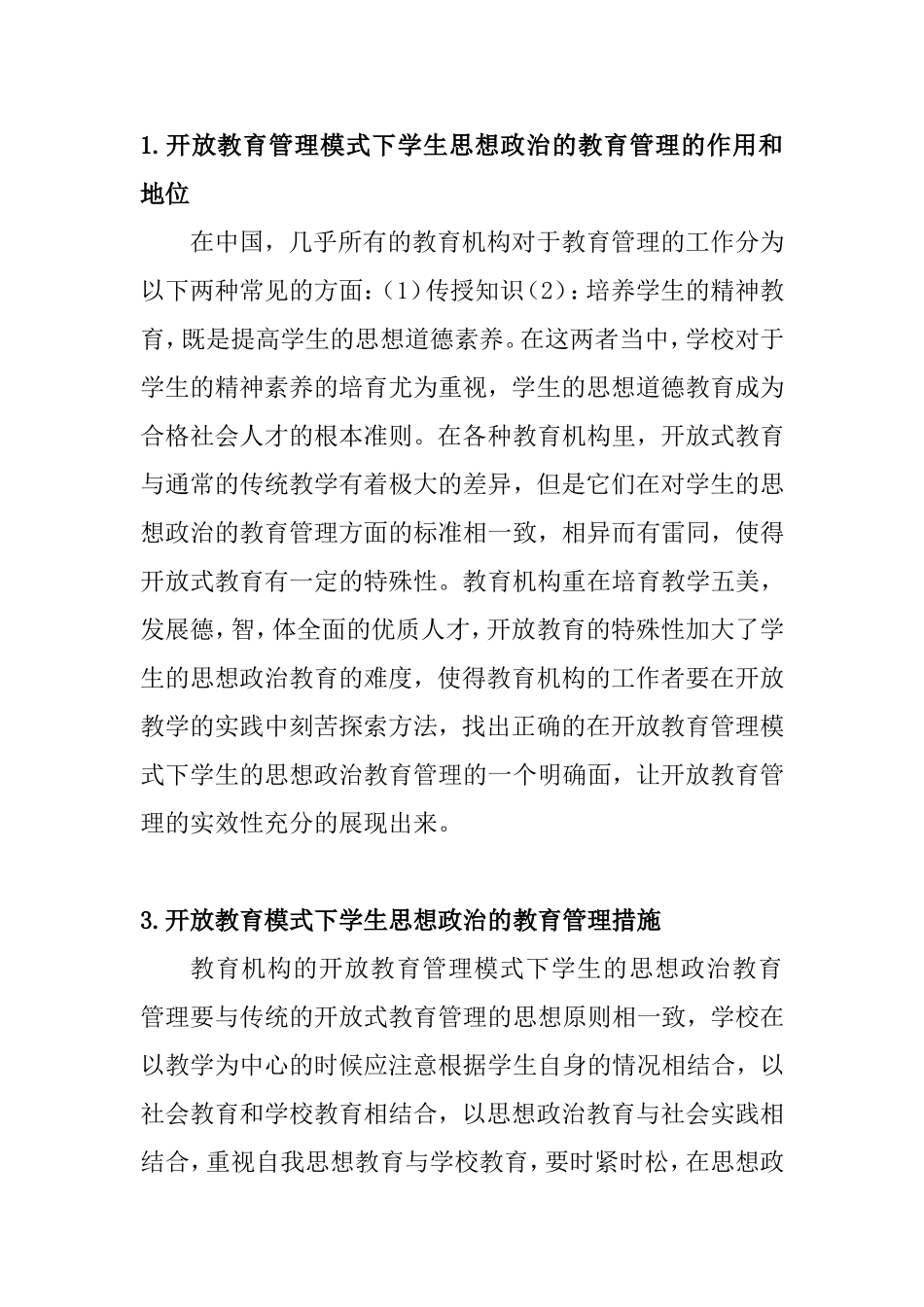 开放教育管理模式下学生思想政治的教育管理分析研究  教育教学专业_第2页