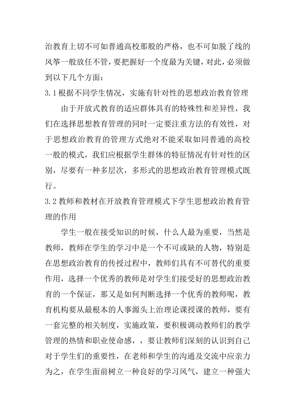 开放教育管理模式下学生思想政治的教育管理分析研究  教育教学专业_第3页