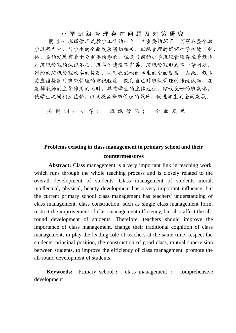 小学班级管理存在问题及对策研究分析 学前教育专业_第2页