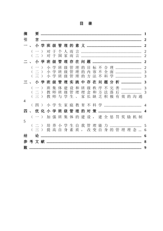 小学班级管理存在问题及对策研究分析 学前教育专业