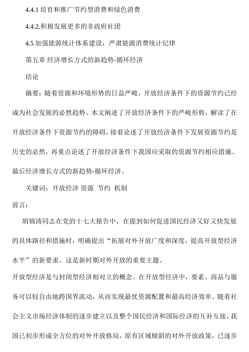 开放经济条件下的资源节约问题分析研究 工商管理专业_第3页