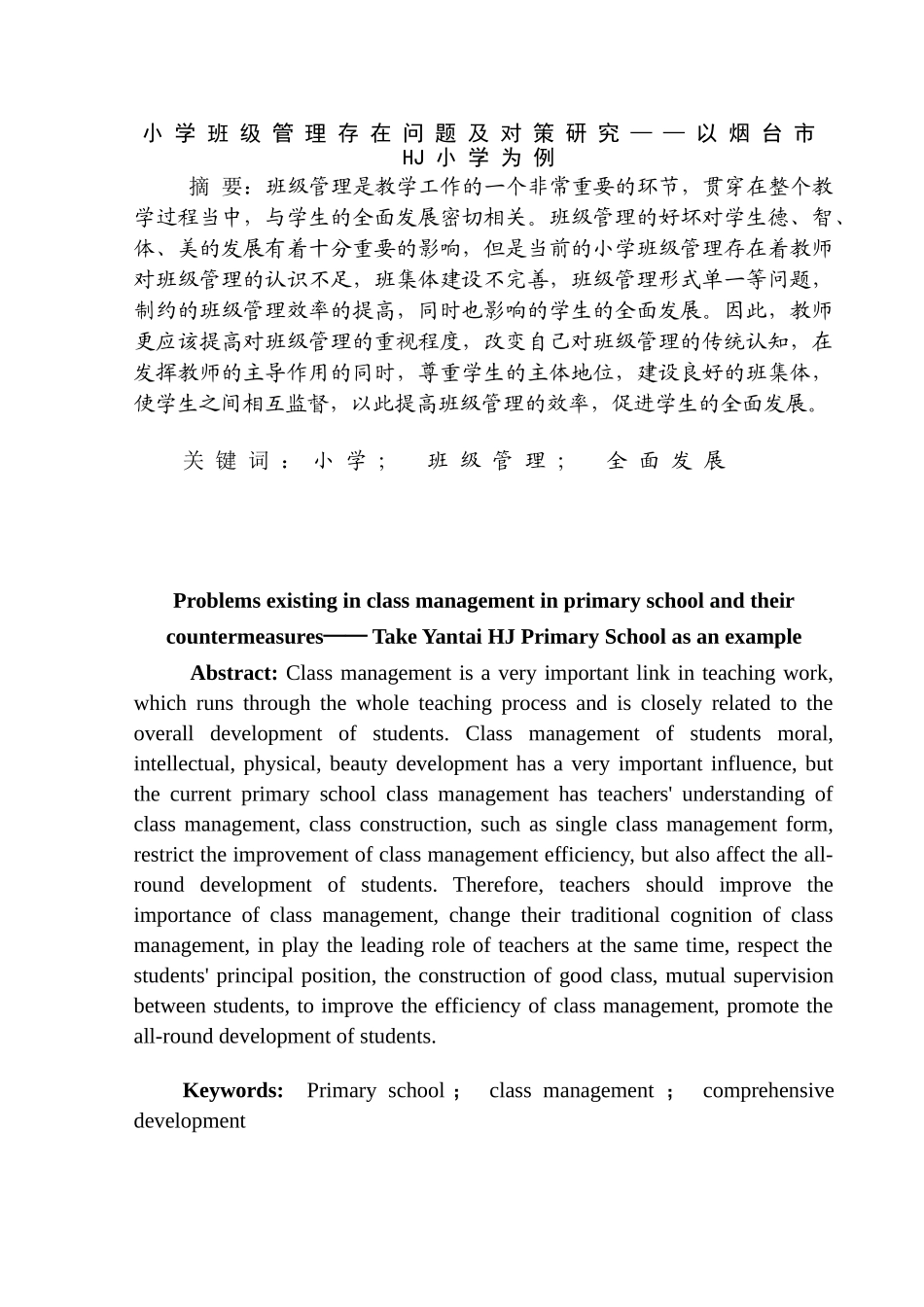 小学班级管理存在问题及对策研究分析——以烟台市HJ小学为例   教育教学专业_第3页