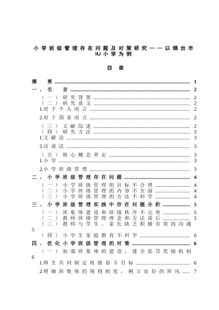 小学班级管理存在问题及对策研究分析——以烟台市HJ小学为例   教育教学专业