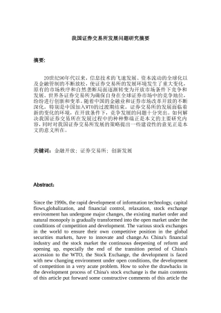 开放条件下我国证券交易所发展问题研究分析  财务管理专业