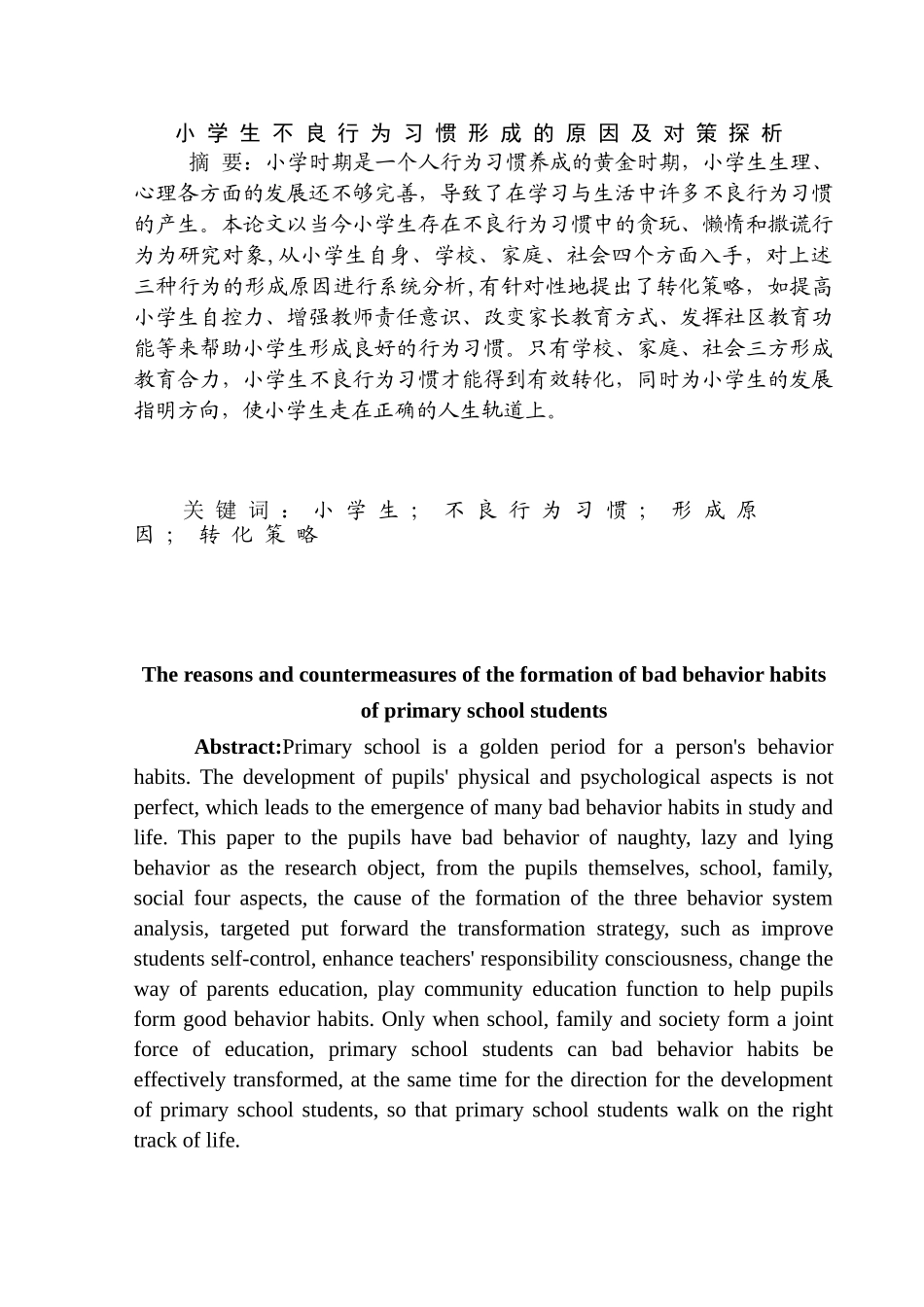 小学生不良行为习惯形成的原因及对策探析分析研究  教育教学专业_第3页